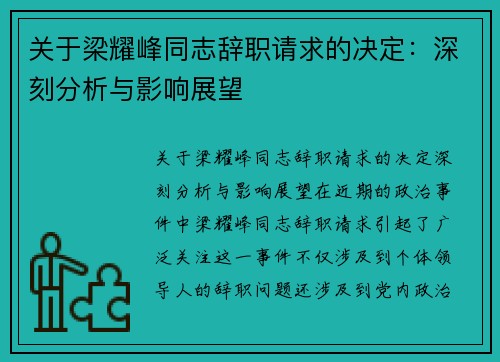 关于梁耀峰同志辞职请求的决定：深刻分析与影响展望