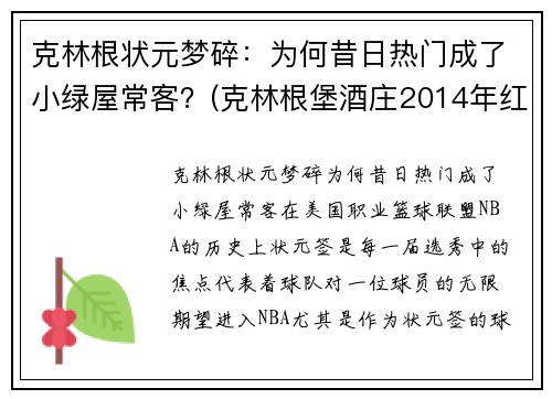 克林根状元梦碎：为何昔日热门成了小绿屋常客？(克林根堡酒庄2014年红酒价格)