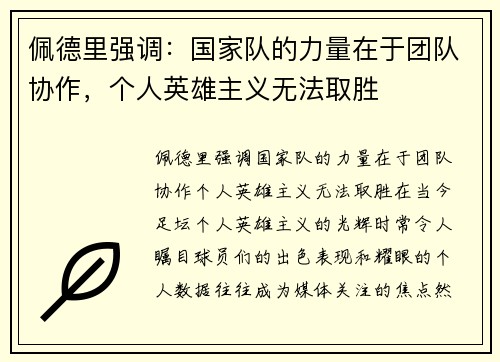 佩德里强调：国家队的力量在于团队协作，个人英雄主义无法取胜