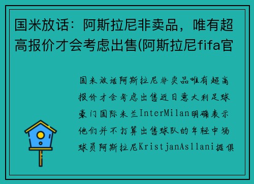 国米放话：阿斯拉尼非卖品，唯有超高报价才会考虑出售(阿斯拉尼fifa官方照)