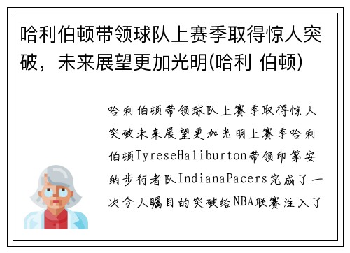 哈利伯顿带领球队上赛季取得惊人突破，未来展望更加光明(哈利 伯顿)