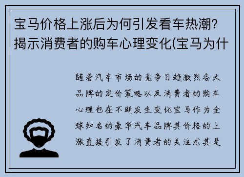 宝马价格上涨后为何引发看车热潮？揭示消费者的购车心理变化(宝马为什么涨价)