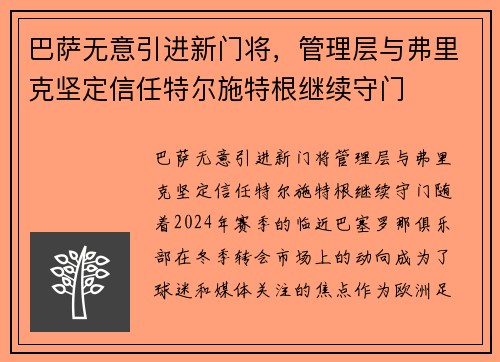 巴萨无意引进新门将，管理层与弗里克坚定信任特尔施特根继续守门