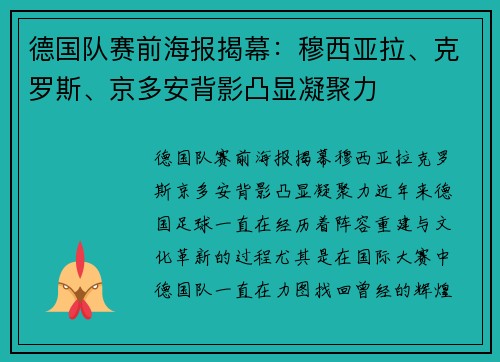 德国队赛前海报揭幕：穆西亚拉、克罗斯、京多安背影凸显凝聚力