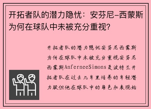 开拓者队的潜力隐忧：安芬尼-西蒙斯为何在球队中未被充分重视？