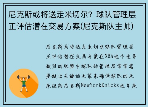 尼克斯或将送走米切尔？球队管理层正评估潜在交易方案(尼克斯队主帅)