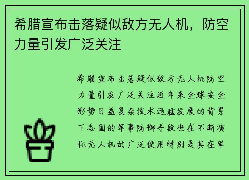 希腊宣布击落疑似敌方无人机，防空力量引发广泛关注