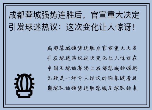 成都蓉城强势连胜后，官宣重大决定引发球迷热议：这次变化让人惊讶！