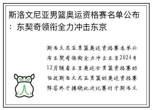 斯洛文尼亚男篮奥运资格赛名单公布：东契奇领衔全力冲击东京