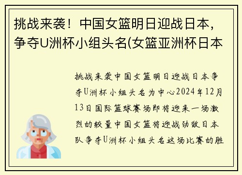 挑战来袭！中国女篮明日迎战日本，争夺U洲杯小组头名(女篮亚洲杯日本名单)