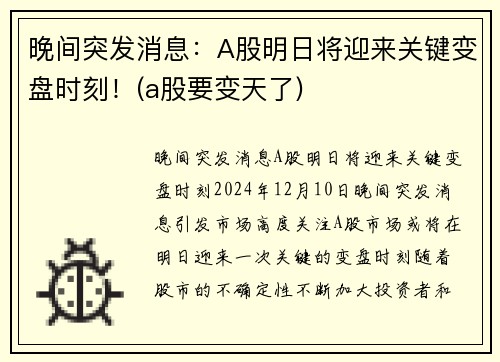 晚间突发消息：A股明日将迎来关键变盘时刻！(a股要变天了)