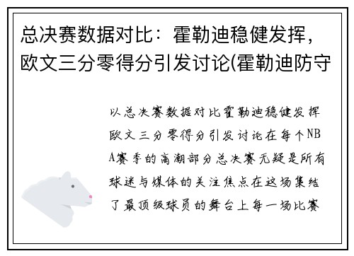 总决赛数据对比：霍勒迪稳健发挥，欧文三分零得分引发讨论(霍勒迪防守欧文)