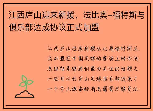 江西庐山迎来新援，法比奥-福特斯与俱乐部达成协议正式加盟