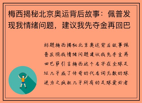 梅西揭秘北京奥运背后故事：佩普发现我情绪问题，建议我先夺金再回巴萨