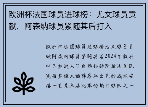 欧洲杯法国球员进球榜：尤文球员贡献，阿森纳球员紧随其后打入