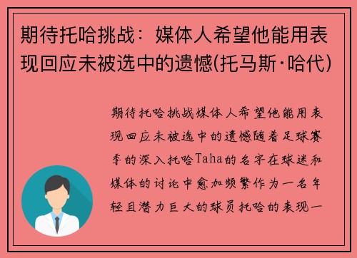 期待托哈挑战：媒体人希望他能用表现回应未被选中的遗憾(托马斯·哈代)