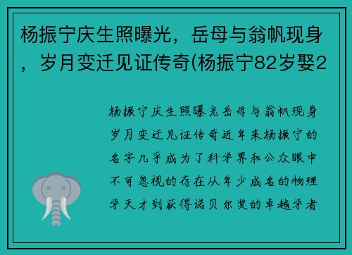 杨振宁庆生照曝光，岳母与翁帆现身，岁月变迁见证传奇(杨振宁82岁娶28岁翁帆)