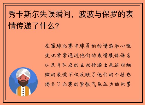 秀卡斯尔失误瞬间，波波与保罗的表情传递了什么？