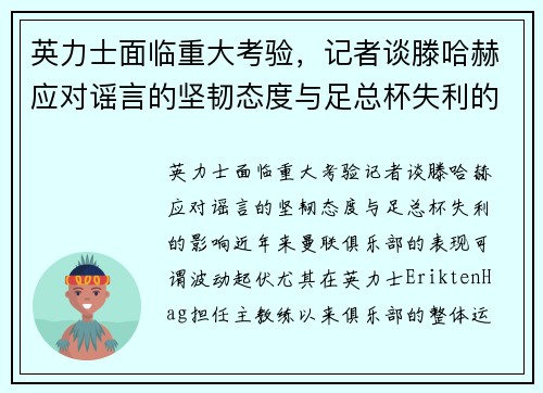 英力士面临重大考验，记者谈滕哈赫应对谣言的坚韧态度与足总杯失利的影响