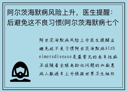 阿尔茨海默病风险上升，医生提醒：后避免这不良习惯(阿尔茨海默病七个阶段)