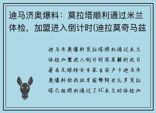迪马济奥爆料：莫拉塔顺利通过米兰体检，加盟进入倒计时(迪拉莫奇马兹百科)