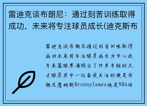 雷迪克谈布朗尼：通过刻苦训练取得成功，未来将专注球员成长(迪克斯布雷克)