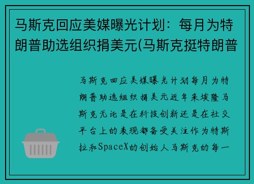 马斯克回应美媒曝光计划：每月为特朗普助选组织捐美元(马斯克挺特朗普)
