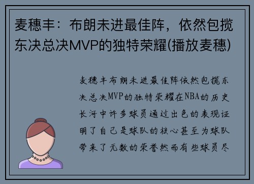 麦穗丰：布朗未进最佳阵，依然包揽东决总决MVP的独特荣耀(播放麦穗)