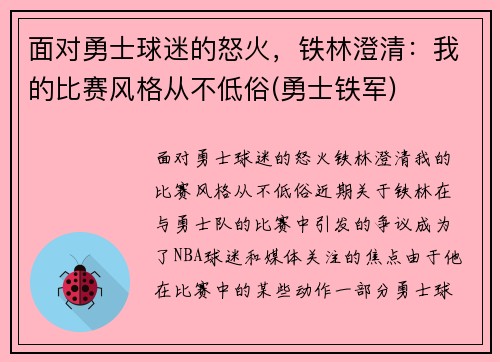 面对勇士球迷的怒火，铁林澄清：我的比赛风格从不低俗(勇士铁军)
