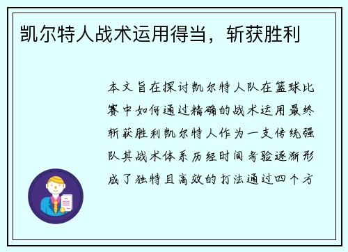 凯尔特人战术运用得当，斩获胜利