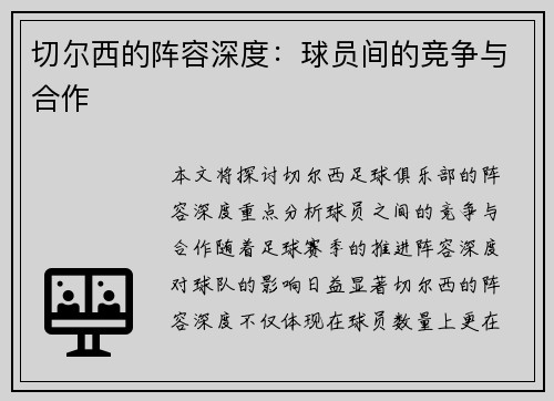 切尔西的阵容深度：球员间的竞争与合作