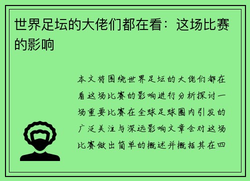 世界足坛的大佬们都在看：这场比赛的影响