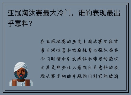 亚冠淘汰赛最大冷门，谁的表现最出乎意料？