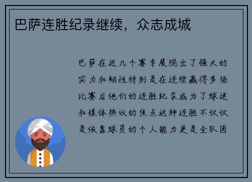 巴萨连胜纪录继续，众志成城