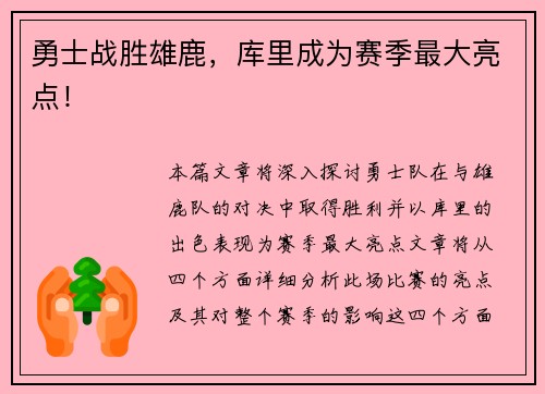 勇士战胜雄鹿，库里成为赛季最大亮点！