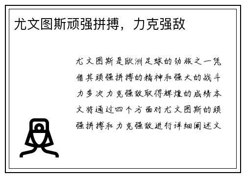 尤文图斯顽强拼搏，力克强敌