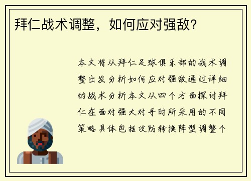 拜仁战术调整，如何应对强敌？