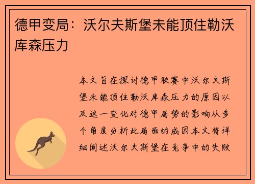 德甲变局：沃尔夫斯堡未能顶住勒沃库森压力
