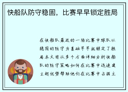 快船队防守稳固，比赛早早锁定胜局