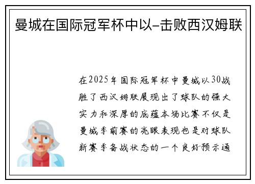 曼城在国际冠军杯中以-击败西汉姆联