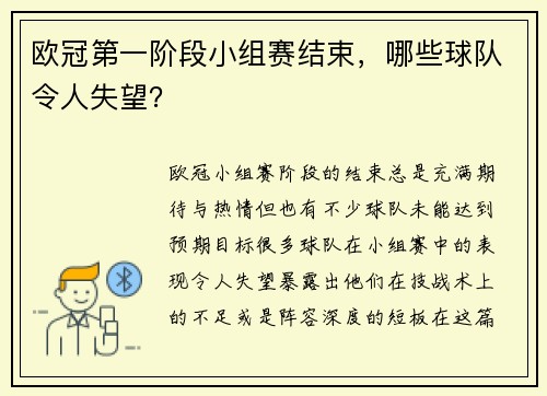 欧冠第一阶段小组赛结束，哪些球队令人失望？