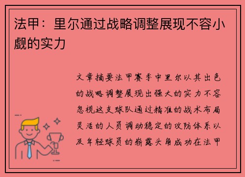 法甲：里尔通过战略调整展现不容小觑的实力