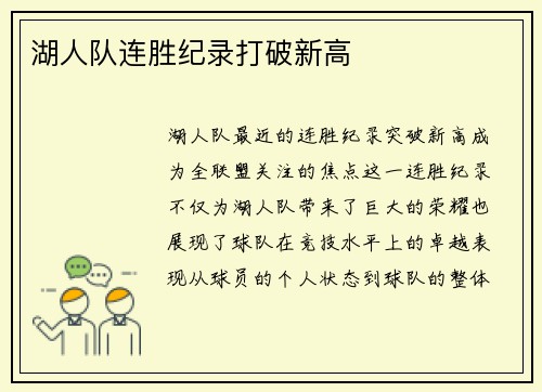 湖人队连胜纪录打破新高