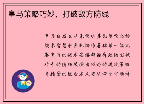 皇马策略巧妙，打破敌方防线