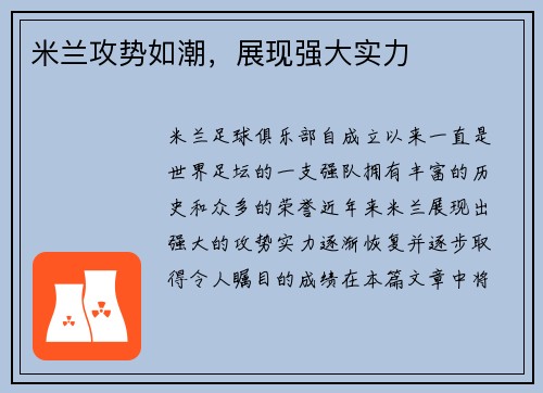 米兰攻势如潮，展现强大实力