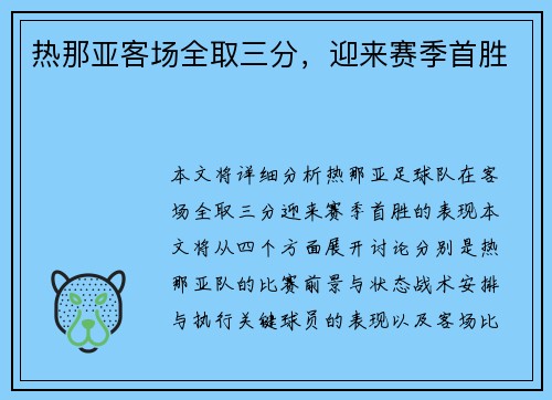 热那亚客场全取三分，迎来赛季首胜