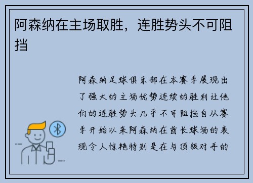 阿森纳在主场取胜，连胜势头不可阻挡
