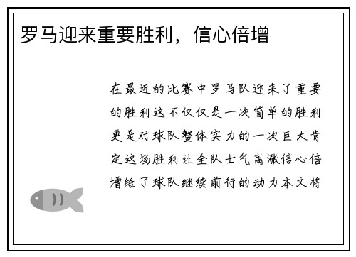 罗马迎来重要胜利，信心倍增