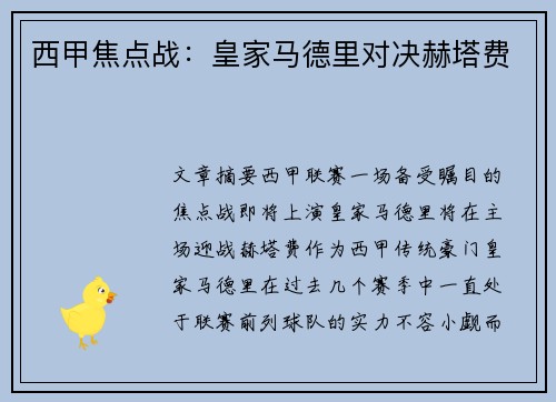 西甲焦点战：皇家马德里对决赫塔费