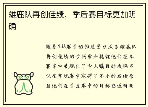 雄鹿队再创佳绩，季后赛目标更加明确
